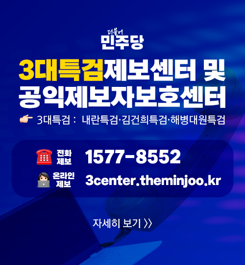 3대특검 제보센터 및 공익제보자 보호센터 웹페이지 홍보용 팝업 배너, 클릭시 웹페이지로 이동
